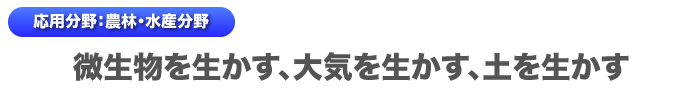 微生物を生かす、大気を生かす、土を生かす